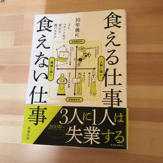 １０年後に食える仕事食えない仕事 ＡＩ、ロボット化で変わる職のカタチ(ノンフィクション/教養)