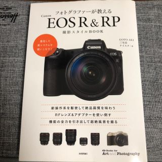 フォトグラファーが教えるＣａｎｏｎ　ＥＯＳ　Ｒ　＆　ＲＰ撮影スタイルＢＯＯＫ(趣味/スポーツ/実用)