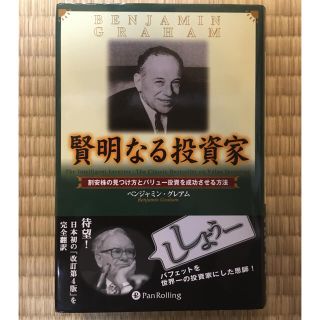 【中古】賢明なる投資家(ビジネス/経済/投資)