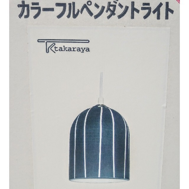 Takaraya(タカラヤ)の照明　フロアライト　ペンダントライト インテリア/住まい/日用品のライト/照明/LED(天井照明)の商品写真