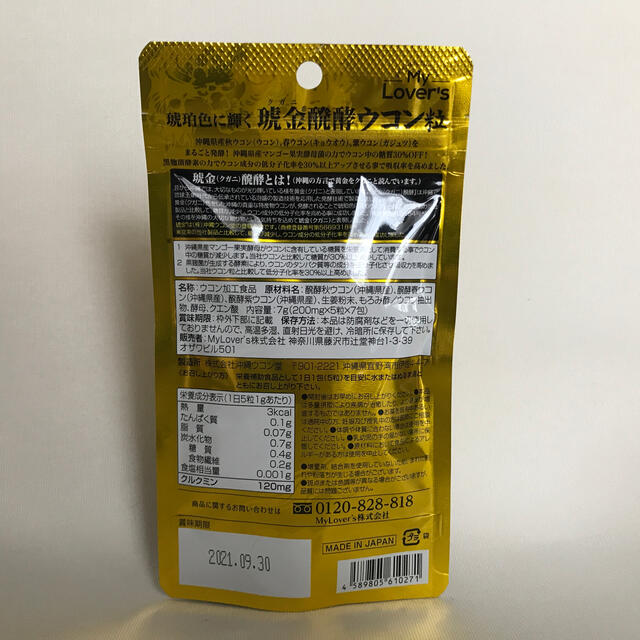 琉球クガニ発酵ウコン粒　7日分　日本産 食品/飲料/酒の健康食品(その他)の商品写真