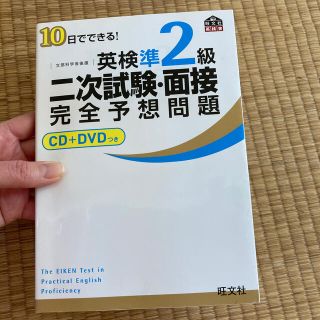 オウブンシャ(旺文社)の１０日でできる！英検準２級二次試験・面接完全予想問題(資格/検定)