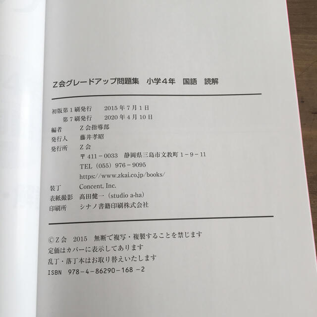 Ｚ会グレ－ドアップ問題集 かっこいい小学生になろう 小学４年　国語　読解 エンタメ/ホビーの本(語学/参考書)の商品写真