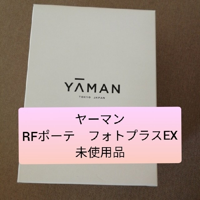 YA-MAN RFボーテ フォトプラスEX シャンパンゴールド  HRF20N