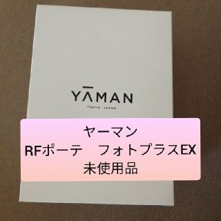 ヤーマン(YA-MAN)のYA-MAN RFボーテ フォトプラスEX シャンパンゴールド  HRF20N(フェイスケア/美顔器)