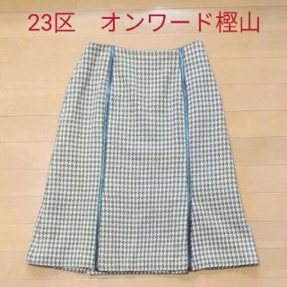 ニジュウサンク(23区)の☆23区 オンワード樫山 スカート(ひざ丈スカート)