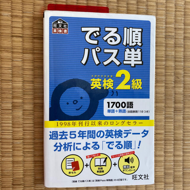 旺文社(オウブンシャ)のでる順パス単英検２級 文部科学省後援　中古 エンタメ/ホビーの本(資格/検定)の商品写真