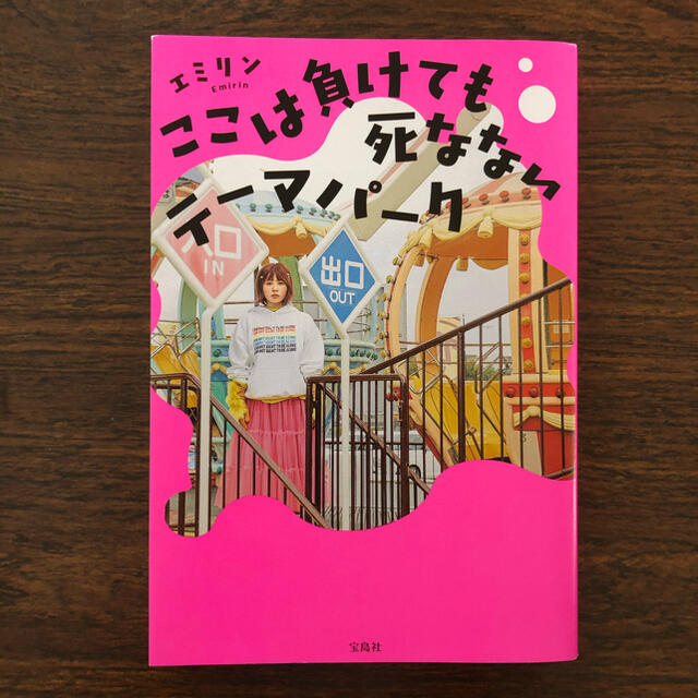 宝島社(タカラジマシャ)のここは負けても死なないテーマパーク エンタメ/ホビーの本(アート/エンタメ)の商品写真