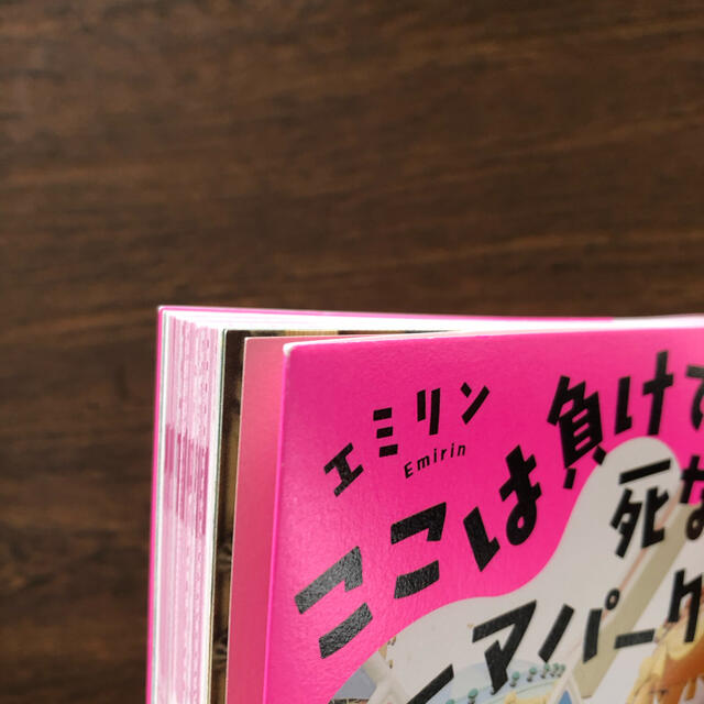 宝島社(タカラジマシャ)のここは負けても死なないテーマパーク エンタメ/ホビーの本(アート/エンタメ)の商品写真