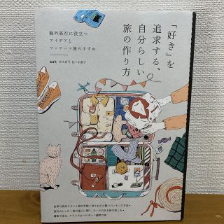 好き」を追求する、自分らしい旅の作り方 海外旅行に役立つアイデアとワンテーマ旅(地図/旅行ガイド)