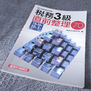 銀行業務検定試験税務３級直前整理７０ ２０１９年１０月・２０２０年３(資格/検定)