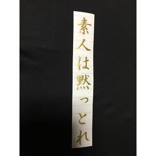 素人は黙っとれ TOKIO 城島茂 名言 カッティングステッカー(車外アクセサリ)