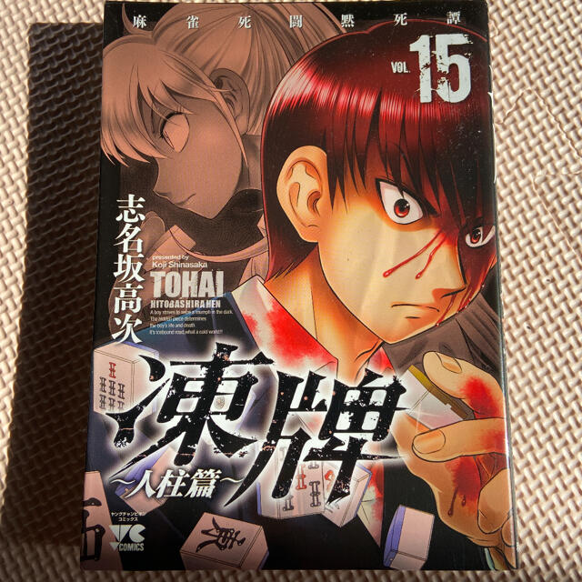 秋田書店 凍牌 麻雀死闘黙死譚 人柱篇vol 15の通販 By Minmi アキタショテンならラクマ 秋田書店 凍牌 麻雀死闘黙死譚 人柱篇vol 15の通販 By Minmi アキタショテンならラクマ