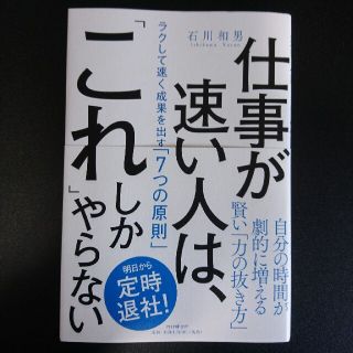 仕事が速い人は、「これ」しかやらない ラクして速く成果を出す「７つの原則」(ビジネス/経済)