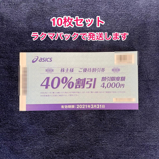 アシックス株主優待券 40 割引 10枚綴り - rehda.com