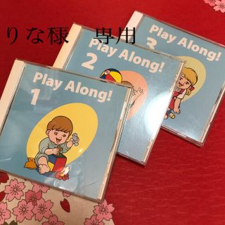 りな様専用　CD3枚★Play Along! 1、2、3(キッズ/ファミリー)