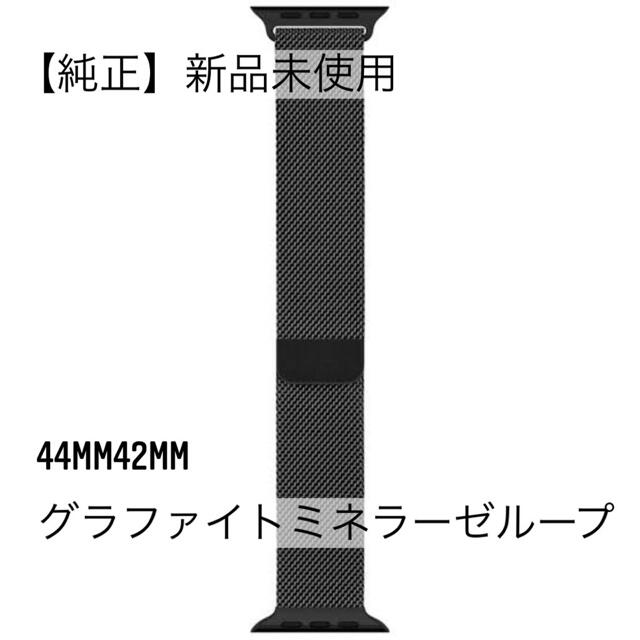 【純正】新品未使用　44mmグラファイトステンレスミラネーゼループ