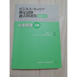 ビジネス・キャリア検定試験過去問題集　生産管理３級 解説付き(資格/検定)