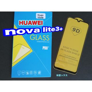 ファーウェイ(HUAWEI)のHUAWEI nova lite3＋ 保護ガラス 9D ファーウェイ ノバライト(保護フィルム)