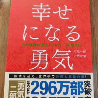 幸せになる勇気 自己啓発の源流「アドラ－」の教え２(その他)