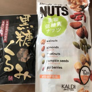 カルディ(KALDI)のKALDI福袋バラ売り 美容低糖質ナッツ、黒糖くるみ(菓子/デザート)