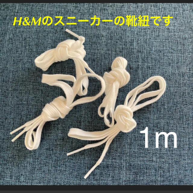 H&M(エイチアンドエム)の新品未使用【H&M】スニーカー靴紐白1mx2セット レディースのファッション小物(その他)の商品写真