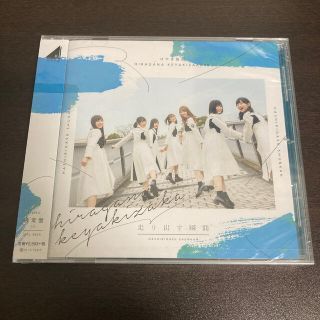 ケヤキザカフォーティーシックス(欅坂46(けやき坂46))の走り出す瞬間　けやき坂46 日向坂46(ポップス/ロック(邦楽))