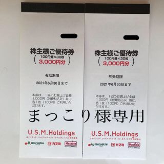 U.S.M. ホールディングス　株主優待券　6000円分(ショッピング)