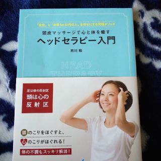 頭皮マッサ－ジで心と体を癒すヘッドセラピ－入門 「自分」と「半径５ｍ以内の人」を(健康/医学)