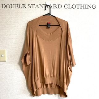 ダブルスタンダードクロージング(DOUBLE STANDARD CLOTHING)のDOUBLE STANDARD CLOTHING　ニット　フリーサイズ(ニット/セーター)