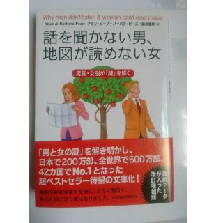 話を聞かない男、地図が読めない女 男脳・女脳が「謎」を解く(文学/小説)