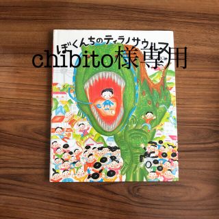 ぼくんちのティラノサウルス(絵本/児童書)