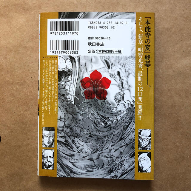 秋田書店(アキタショテン)の信長を殺した男 本能寺の変４３１年目の真実 ７ エンタメ/ホビーの漫画(青年漫画)の商品写真