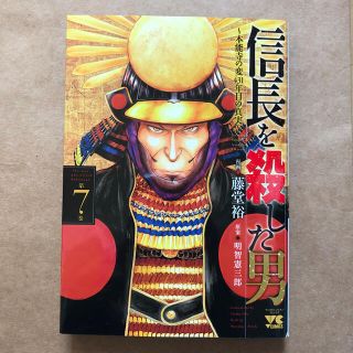 アキタショテン(秋田書店)の信長を殺した男 本能寺の変４３１年目の真実 ７(青年漫画)