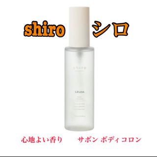 シロ(shiro)のshiro シロ　サボン ボディコロン 100mL (その他)