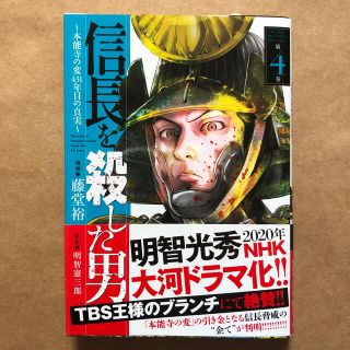 アキタショテン(秋田書店)の信長を殺した男 本能寺の変４３１年目の真実 第４巻(青年漫画)