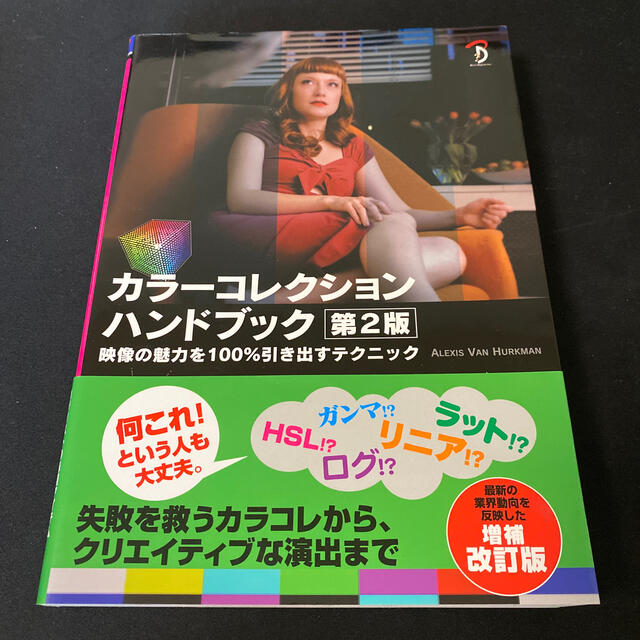 カラ－コレクションハンドブック 映像の魅力を１００％引き出すテクニック 第２版