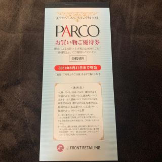 PARCO お買い物ご優待券(ショッピング)