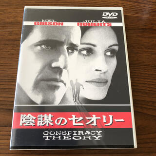 陰謀のセオリー＜ワイド＞ DVD(外国映画)
