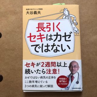 カドカワショテン(角川書店)の長引くセキはカゼではない(健康/医学)