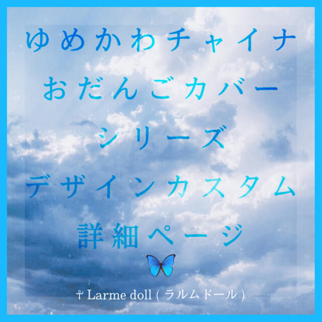 《☥》ゆめかわチャイナおだんごカバー シリーズ【デザインカスタム詳細】