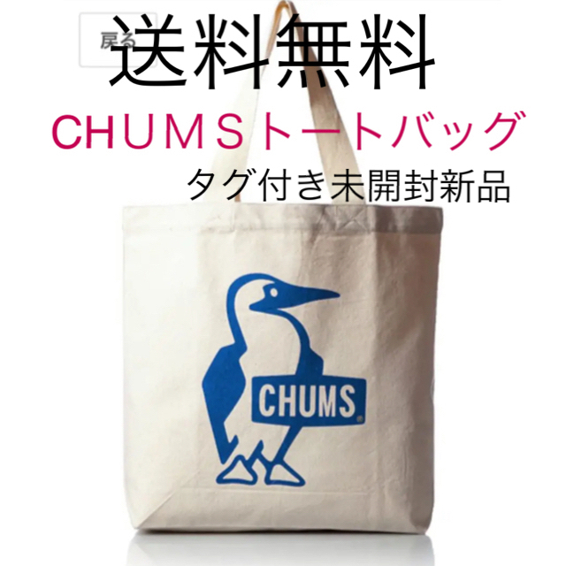 CHUMS - 新品 タグ付き チャムス トートバッグ☆の通販 by hiyu's shop ...