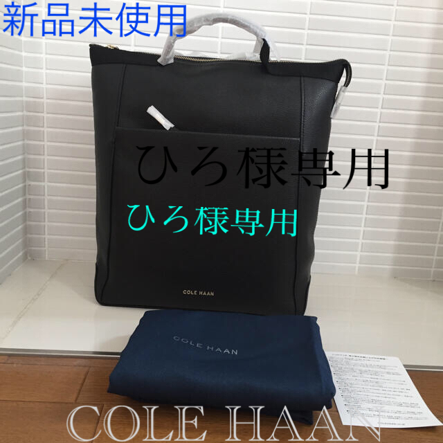 ひろ様専用 Cole Haan. バッグパック 黒 新品 コールハーン-