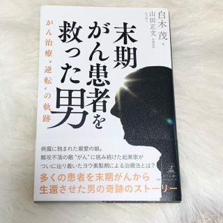 ゲントウシャ(幻冬舎)の末期がん患者を救った男　ヨウ素製剤　ヨウ素　顔　白木茂　がん治療　末期がん　(健康/医学)