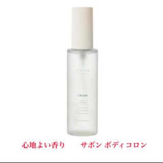 シロ(shiro)のshiro 　サボン ボディコロン 100mL (その他)