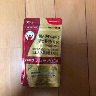 フジフイルム(富士フイルム)のたたたさま専用メタバリアプレミアムex(ダイエット食品)