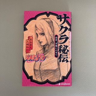 ＮＡＲＵＴＯサクラ秘伝 思恋、春風にのせて(その他)