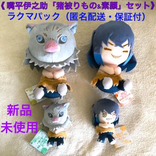 バンダイ(BANDAI)の④《嘴平伊之助 被りもの&素顔》ぽふっとぬいぐるみ２種類4点セット(キャラクターグッズ)