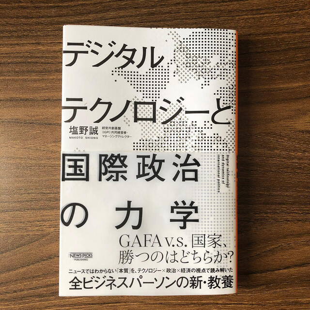 デジタルテクノロジーと国際政治の力学　newspicks ニューズピックス エンタメ/ホビーの本(ビジネス/経済)の商品写真