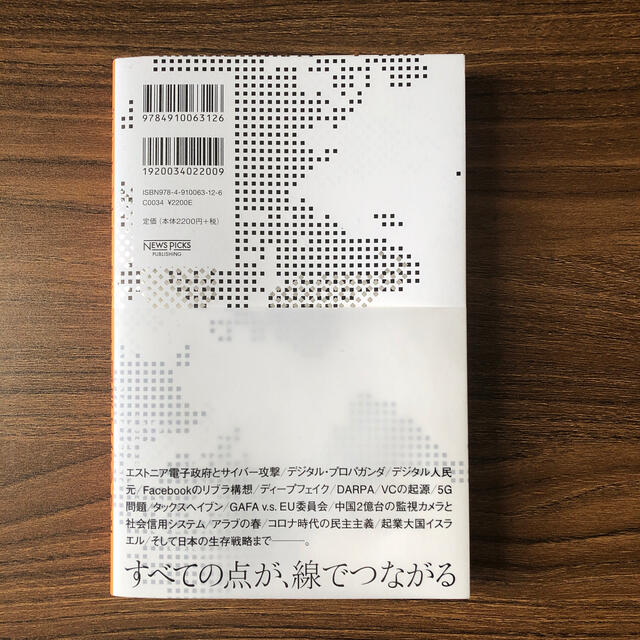 デジタルテクノロジーと国際政治の力学　newspicks ニューズピックス エンタメ/ホビーの本(ビジネス/経済)の商品写真